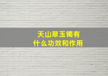 天山翠玉镯有什么功效和作用