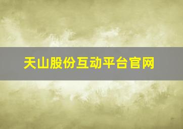 天山股份互动平台官网