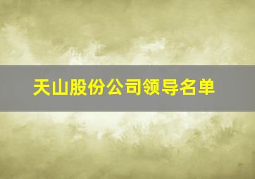 天山股份公司领导名单