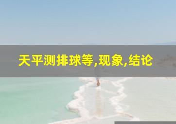 天平测排球等,现象,结论