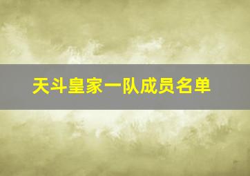 天斗皇家一队成员名单