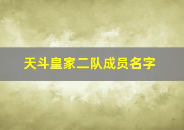 天斗皇家二队成员名字