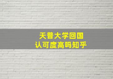 天普大学回国认可度高吗知乎