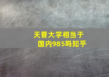 天普大学相当于国内985吗知乎