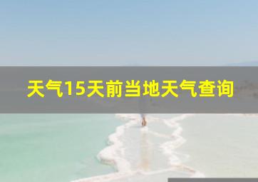 天气15天前当地天气查询