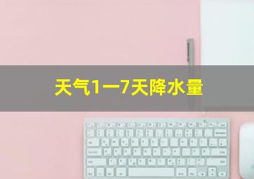 天气1一7天降水量