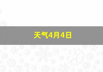 天气4月4日