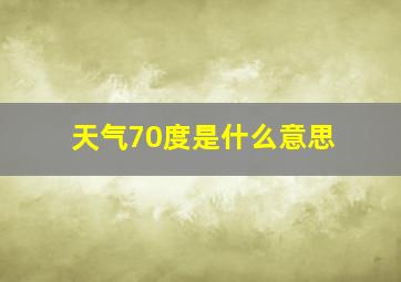 天气70度是什么意思