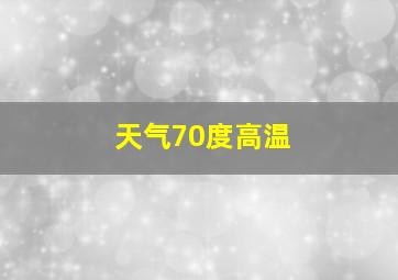 天气70度高温