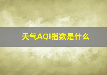 天气AQI指数是什么