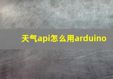 天气api怎么用arduino