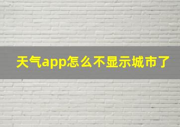 天气app怎么不显示城市了