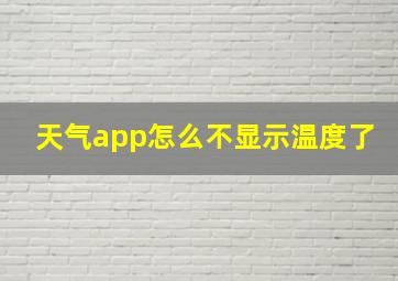 天气app怎么不显示温度了