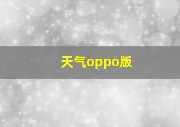 天气oppo版