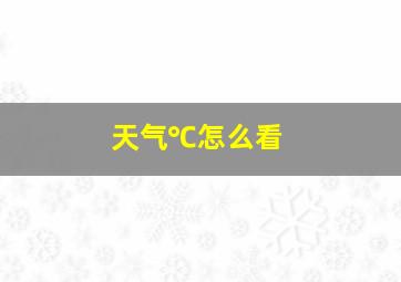 天气℃怎么看