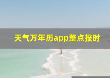 天气万年历app整点报时