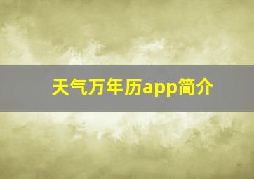 天气万年历app简介