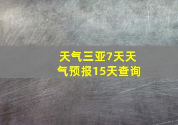 天气三亚7天天气预报15天查询