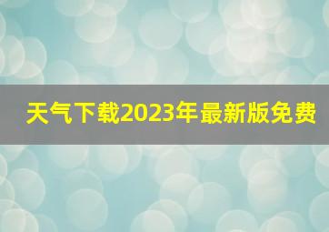 天气下载2023年最新版免费