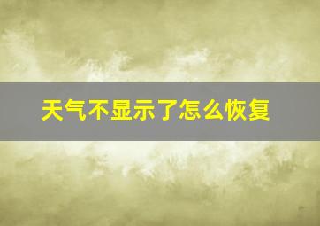 天气不显示了怎么恢复