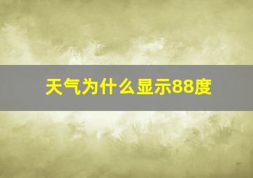 天气为什么显示88度