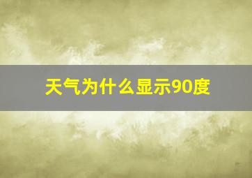 天气为什么显示90度