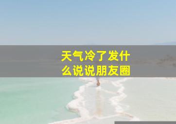 天气冷了发什么说说朋友圈