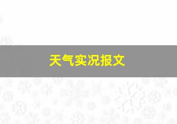 天气实况报文