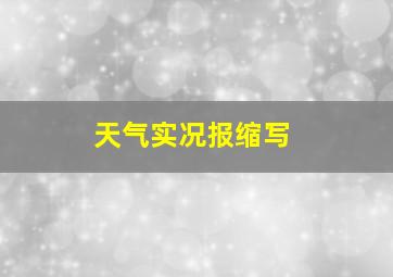 天气实况报缩写