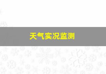 天气实况监测