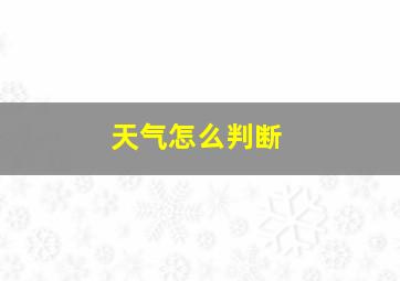 天气怎么判断