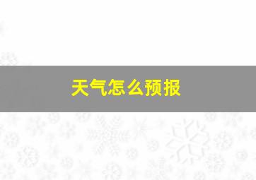 天气怎么预报