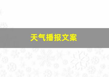 天气播报文案