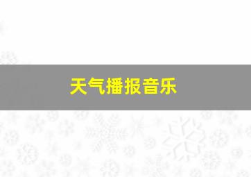 天气播报音乐