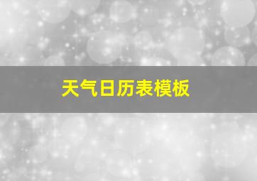 天气日历表模板