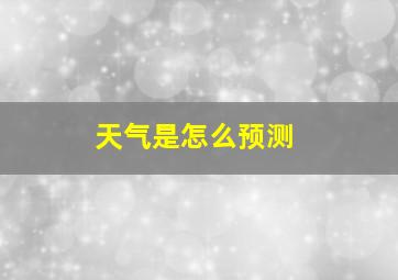 天气是怎么预测