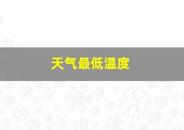 天气最低温度