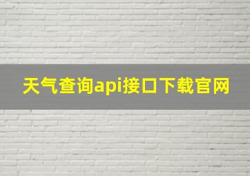 天气查询api接口下载官网