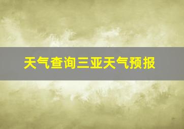 天气查询三亚天气预报