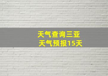 天气查询三亚天气预报15天