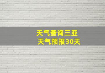 天气查询三亚天气预报30天