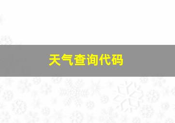 天气查询代码