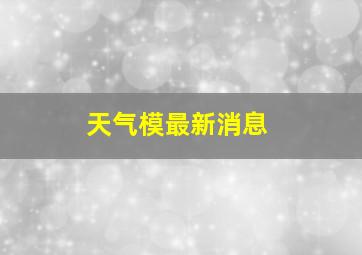 天气模最新消息