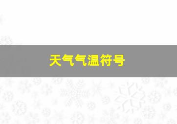 天气气温符号