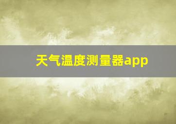 天气温度测量器app