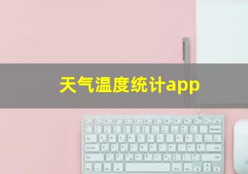 天气温度统计app