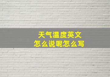 天气温度英文怎么说呢怎么写