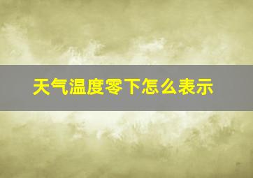 天气温度零下怎么表示