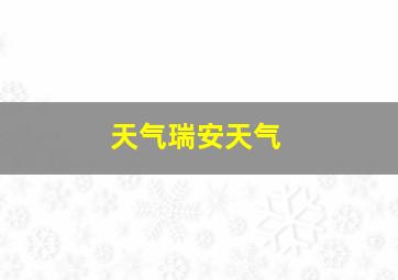 天气瑞安天气