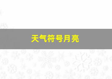 天气符号月亮